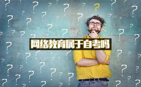 网络教育属于自考吗