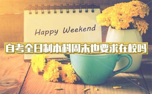 自考全日制本科周末也要求在校吗?(图1) 自考全日制本科周末也要求在校吗?(图1)