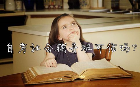 自考社会辅导班可不可信?(图1) 自考社会辅导班可不可信?(图1)