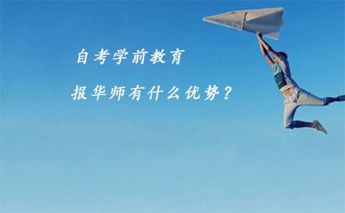 自考学前教育报华师有什么优势?(图1) 自考学前教育报华师有什么优势?(图1)