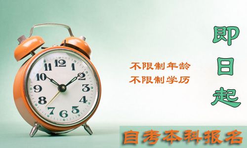 高中文凭参加自考本科报名有条件限制吗?(图1) 高中文凭参加自考本科报名有条件限制吗?(图1)