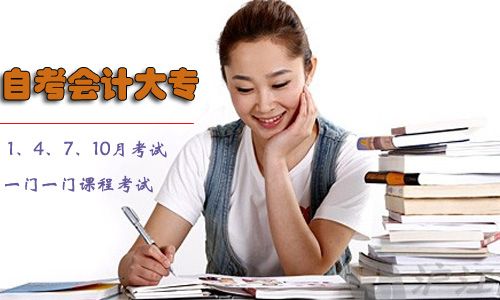 自考会计大专难吗?(图1) 自考会计大专难吗?(图1)