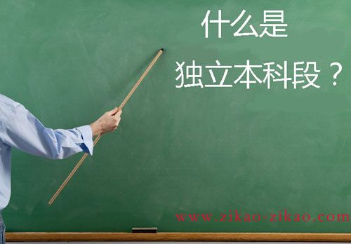 什么是自考独立本科段?(图1) 什么是自考独立本科段?(图1)