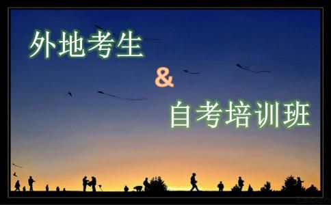 外地考生适合报自考培训班吗?(图1) 外地考生适合报自考培训班吗?(图1)
