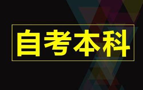 自贡自学考试的报名流程是怎么样的?能够网上报名吗?(图1)