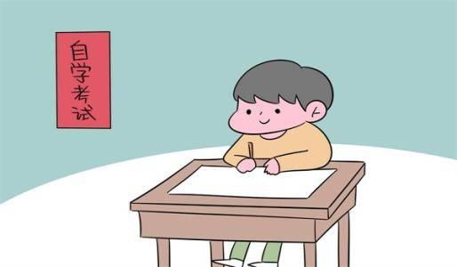 自学考试 上班族提升学历选择德阳自学考试可以吗?(图1)