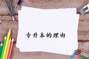 成都自学考试怎么申请学位呢(图1)