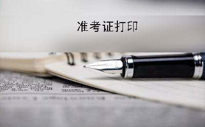 成都2019年10月份自考准考证什么时候打印?有什么要求(图1)