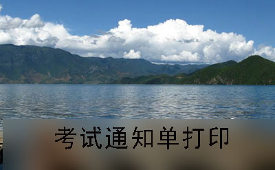 成都2019年10月份自考通知单打印流程(图1)