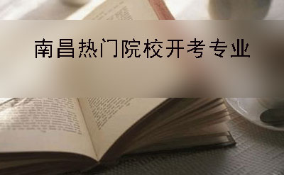 成都2019年自考本科热门报名学院及开考专业表(图1)
