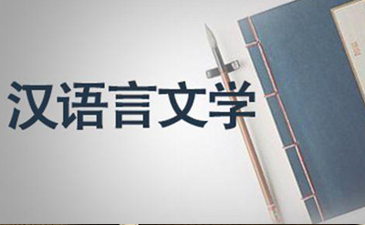 2019年10月份泸州自考《汉语言文学》考试课程安排(图1)