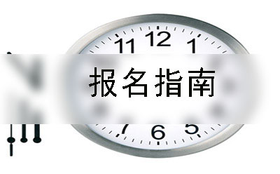 南充市自学考试课程什么时候报考?怎么报考?(图1)