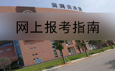 南充市自考专科报名指南(图1)