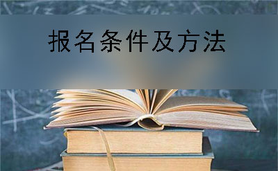 南充市自考专科报名条件及报名方法(图1)