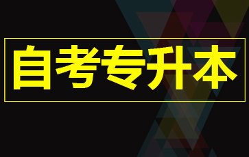 自贡自学考试专科层次的教育其成考有多大的差异呢?(图1)