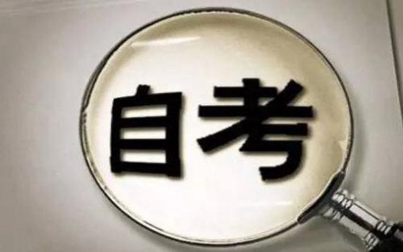 自贡自学考试高难度考试科目允许先参加辅导班提升一下应试能力吗(图1)