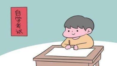 自贡自学考试怎么样?相比来说含金量如何?(图1)