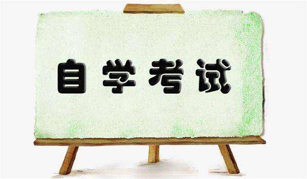 自贡自学考试课程(图1)