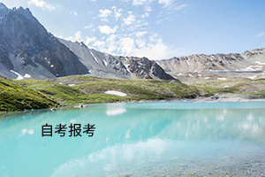 自贡自学考试文凭有用吗(图1)