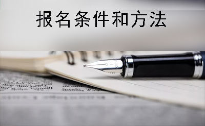 自贡市自考专科报名条件与方法(图1)