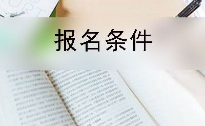 广元市自考大专报名院校及报名条件(图1)