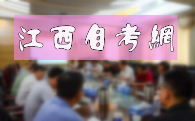 内江自考本科可以报四川什么学校，要不要脱产学习(图1)