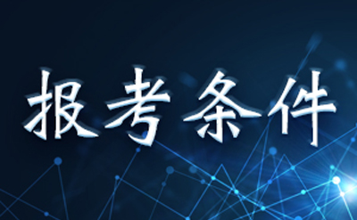 2019年10月四川内江自学考试报考条件(图1)