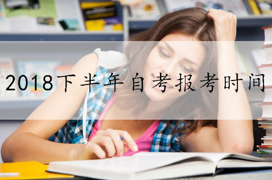 四川自考2018年下半年报名时间(图1)