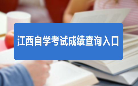 2018年4月四川自学考试成绩查询入口(图1)