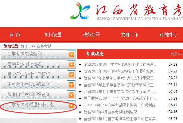 通知书下载 四川省2018年10月自学考试通知单打印等问题通告(图1)