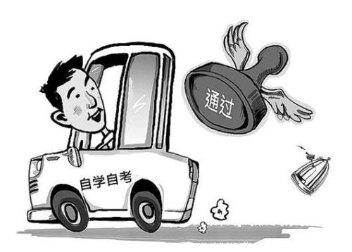 四川自学考试有什么要求?有什么特点?(图1)