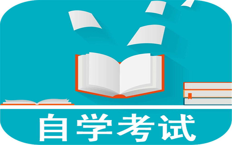 怎样才能报名四川自学考试(图1)