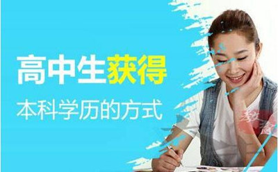 解读四川自考“专本套读”和“专升本”的共同点与区别?(图1)