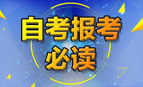 2018年四川自考本科流程(图1)