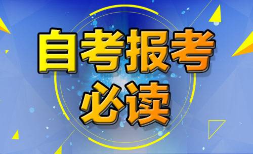 2018年四川自考本科流程(图1)