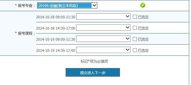  2018年10月四川自考（新生）报考流程图文指引(图4)