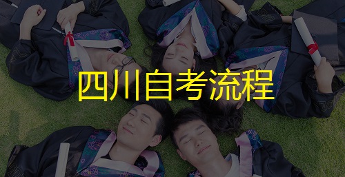 四川自学考试从报考到毕业完整流程(图1)