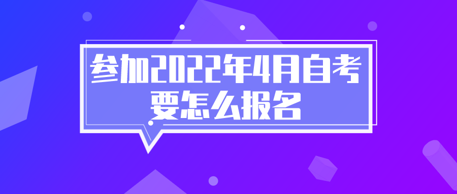 第一次参加四川省2022年4月自学考试，报名流程是怎样的？(图1)