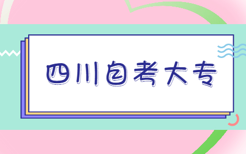 凉山2022年自考专科都有哪些专业可以选择？(图1)