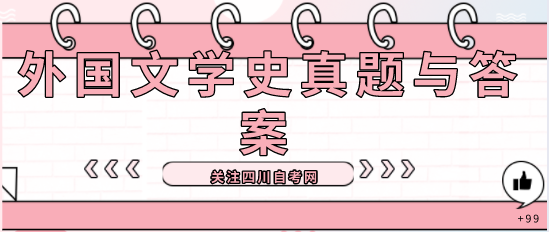 四川2021年10月自考《外国文学史》部分真题与答案(图1)