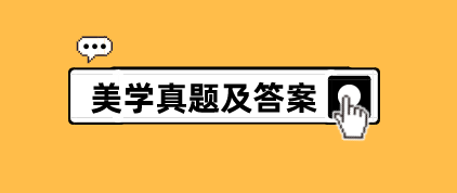 四川2021年10月自考《美学00037》部分真题与答案(图1)