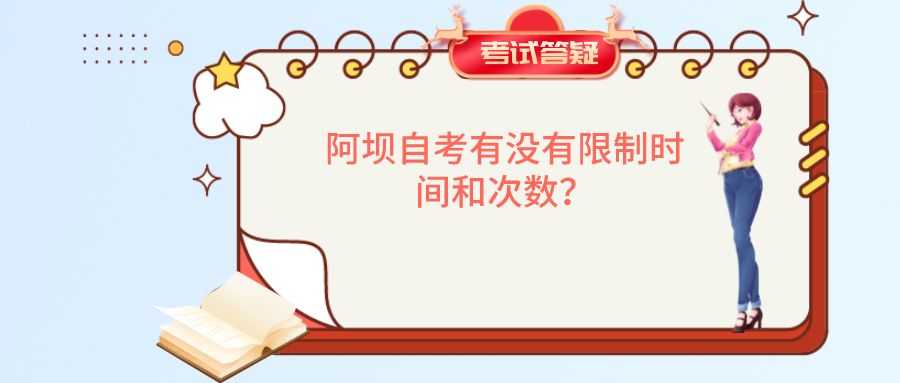 阿坝自考有没有限制时间和次数？(图1)