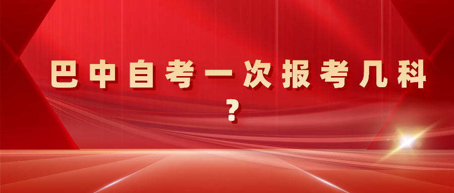 巴中自考一次报考几科？(图1)