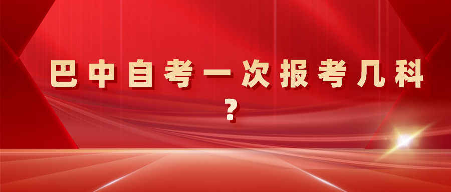 巴中自考一次报考几科？