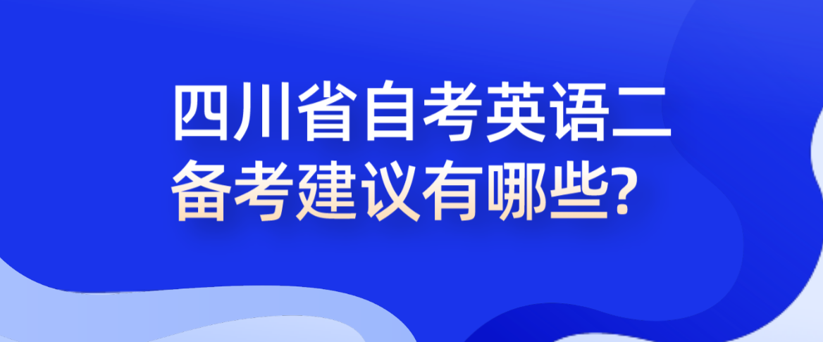 四川省自考英语二备考建议有哪些?(图1)