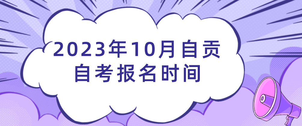 2023年10月自贡自考报名时间(图1)