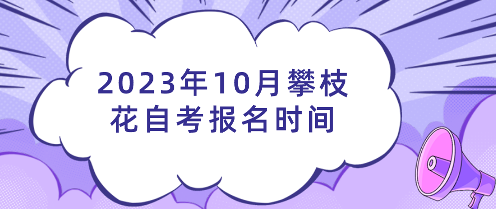 2023年10月攀枝花自考报名时间(图1)