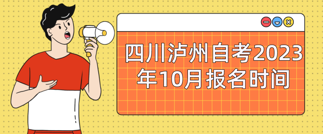 四川泸州自考2023年10月报名时间(图1)