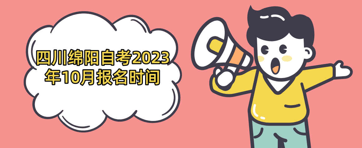 四川绵阳自考2023年10月报名时间(图1)