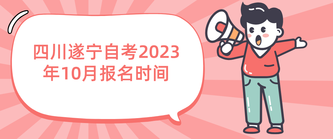 四川遂宁自考2023年10月报名时间(图1)